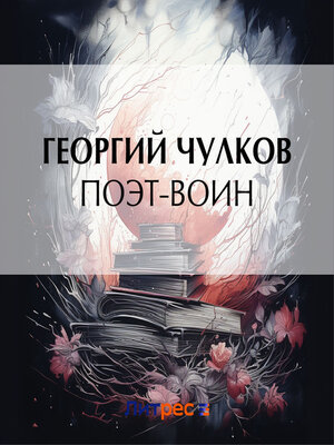 cover image of Поэт-воин